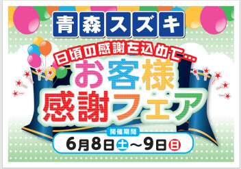 日頃の感謝を込めて「お客様感謝フェア」開催